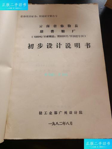 【二手9成新】云南省弥勒县朋普糖厂初步设计说明书轻工业部 广州设计