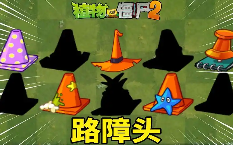 pvz2 盘点各个世界独特的路障僵尸