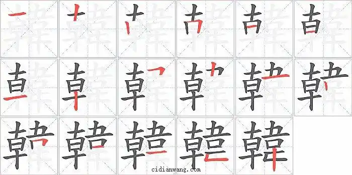 韩笔画_韩笔顺_韩多少画_韩字笔画数_词典网