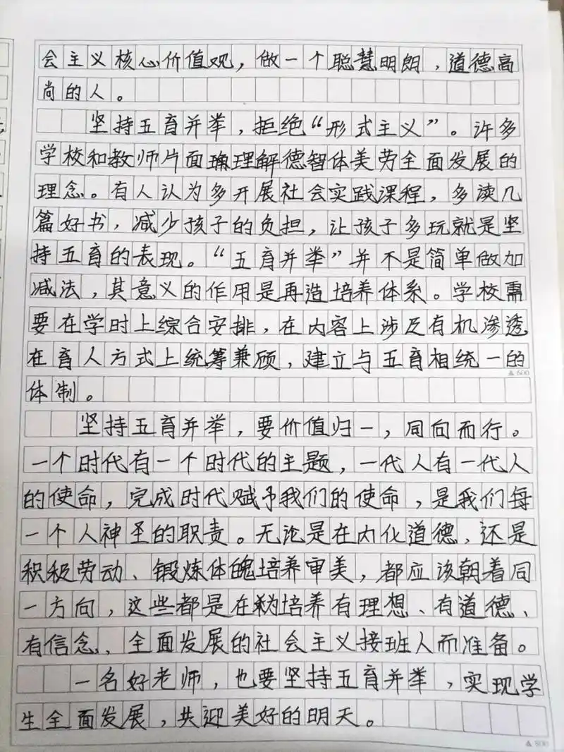 23特岗71每日一篇作文～五育 今天抄写的是五育93 坚持五育并举