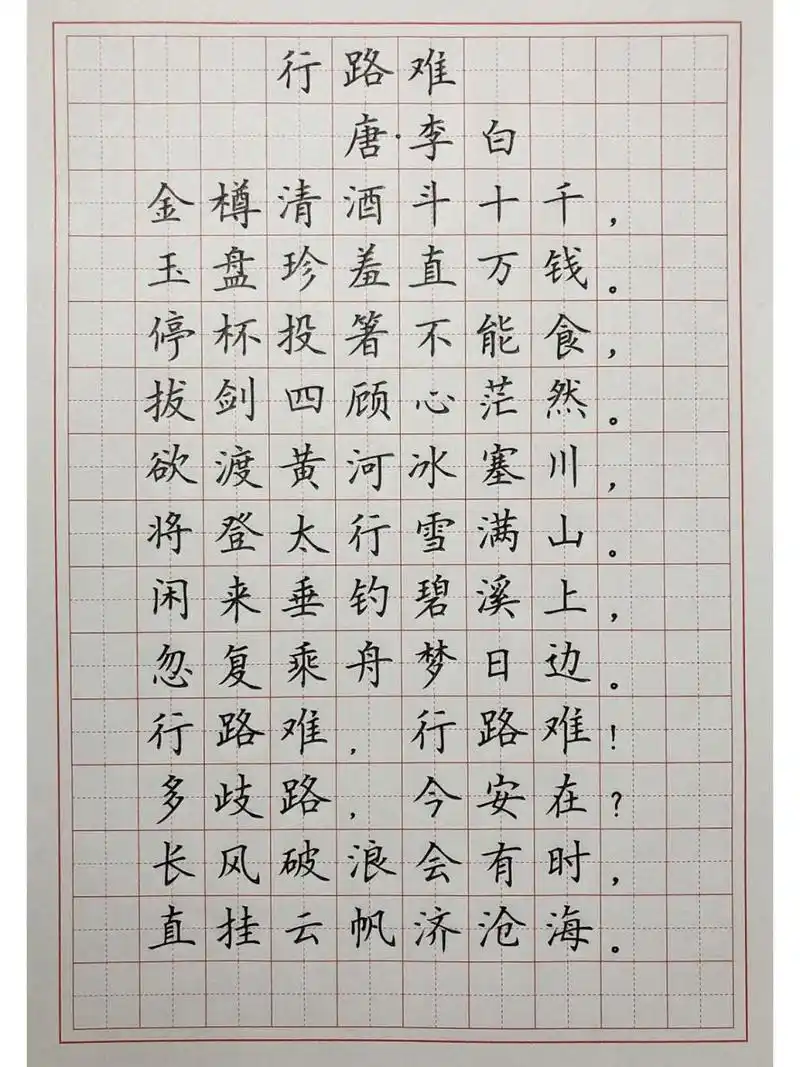 硬笔楷书练字 古诗词 《行路难》 长风破浪会有时,直挂云帆济沧海