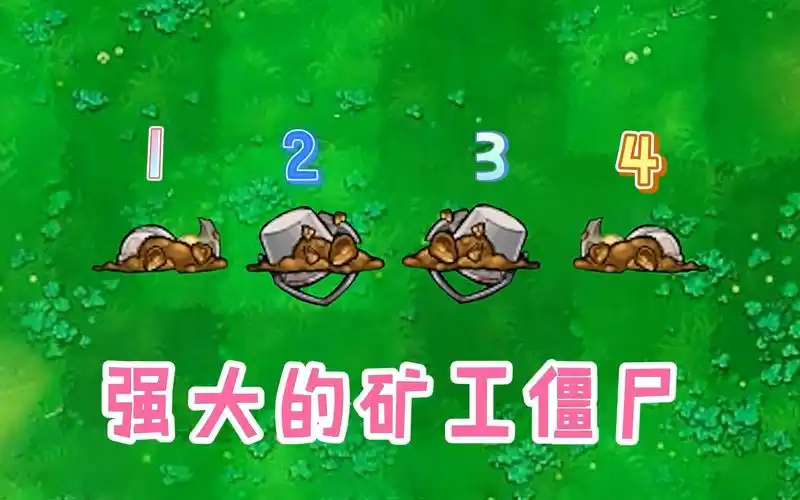 pvz神级矿工僵尸到底有多强植物大战僵尸