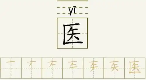 医的笔顺_医的字义_医字演变图