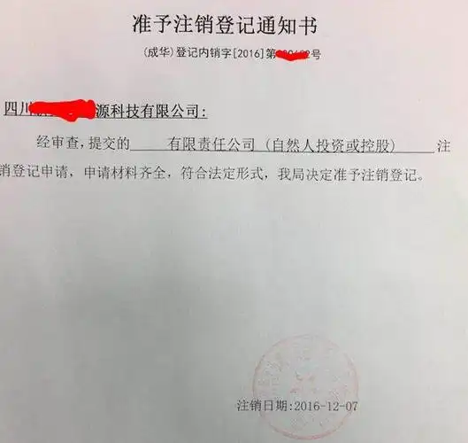 成都公司注销流程免费版成都企业之家