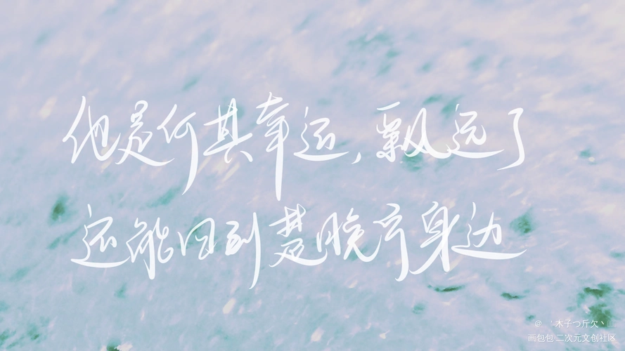 二哈合集7_二哈和他的白猫师尊原耽语录我要上首推字体设计见字如晤板