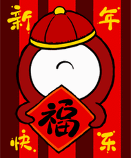 正在阅读:新年快乐qq表情_祝福新年的表情(四)