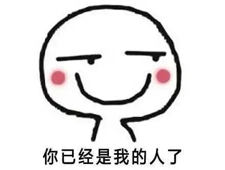 求撩男票的表情图?