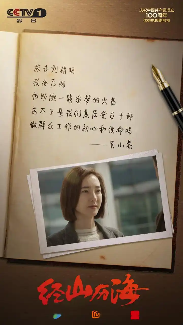 电视剧经山历海 "助燃一簇追梦的火苗,这不就是我们基层党员干部,做