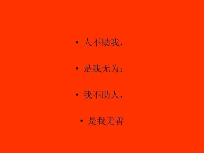 人不助我,   是我无为;   我不助人,   是我无善