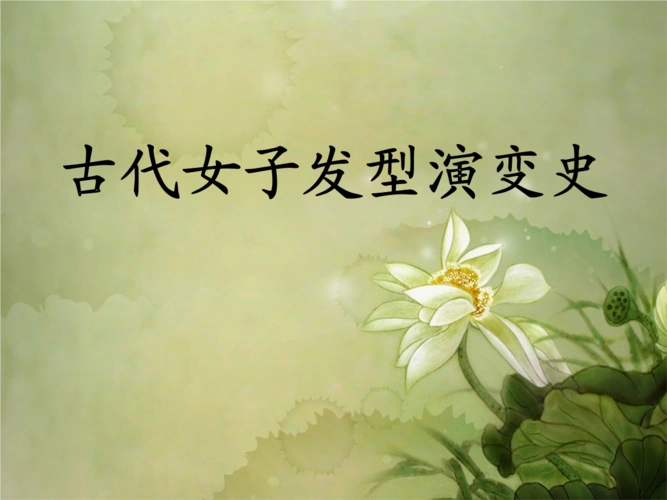 古代女子发型演变史.ppt
