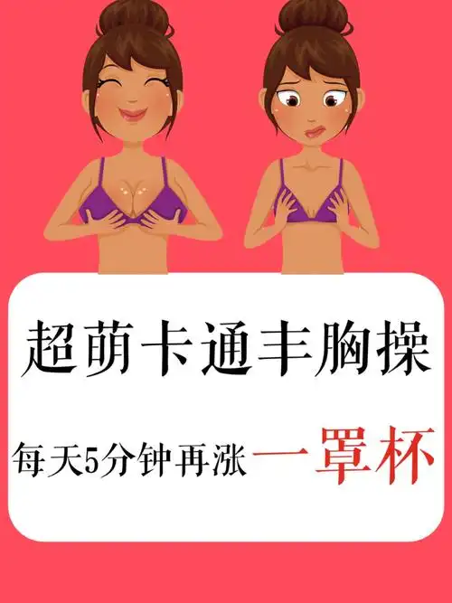 超萌卡通丰胸操每天5分钟涨一罩杯75快收