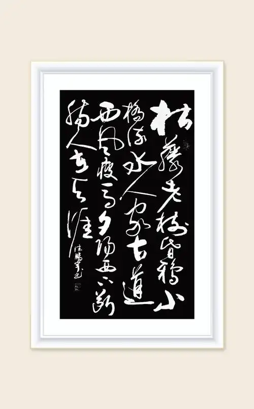 《行草:元-马致远诗词选》(致谢网络图文曲!其中图为马致远旧居照片)