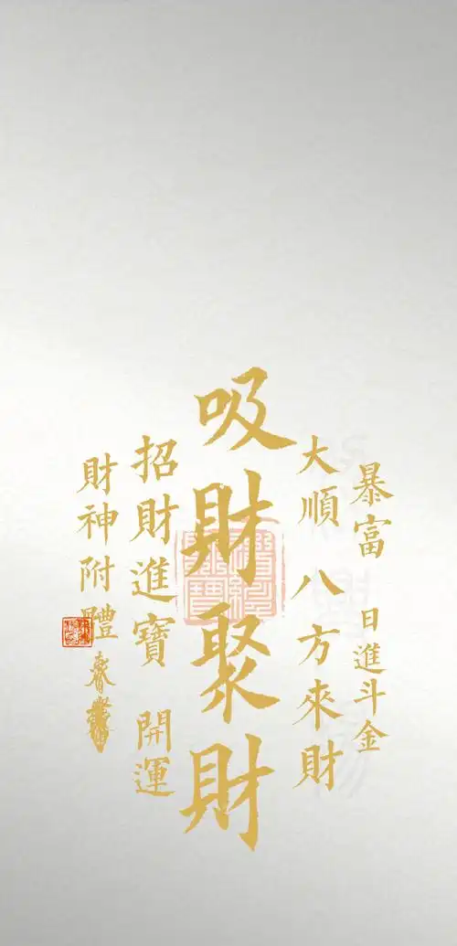 玄真壁纸#五行五色手机壁纸【吸财聚财,八方来财】7秒点赞转发淖哌