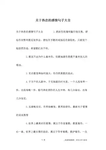 关于热恋的感情句子大全.docx 9页