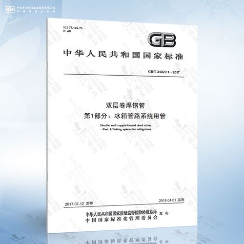 1-2017 双层卷焊钢管 第1部分:冰箱管路系统用管