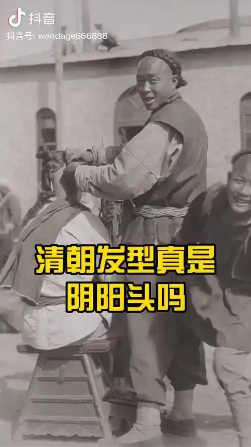 清朝发型真的阴阳头吗