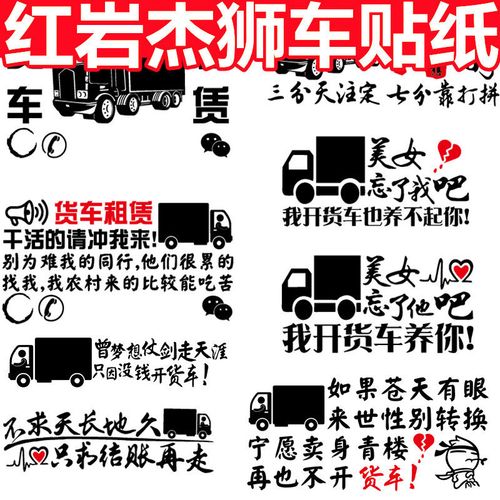 车装潢红岩杰狮驾驶室装饰用品租车贴纸创意个性广告文字防晒新款