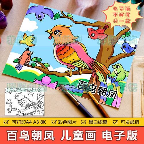 百鸟朝凤儿童画手抄报模板电子版小学生中国古代神话故事绘画作品