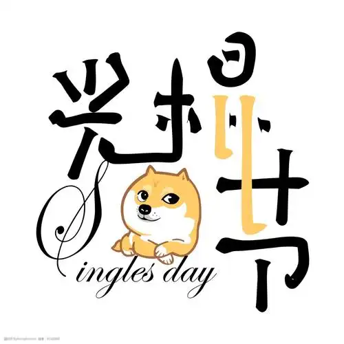 双11光棍节创意海报艺术字