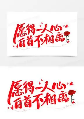 愿得一人心白首不相离艺术字