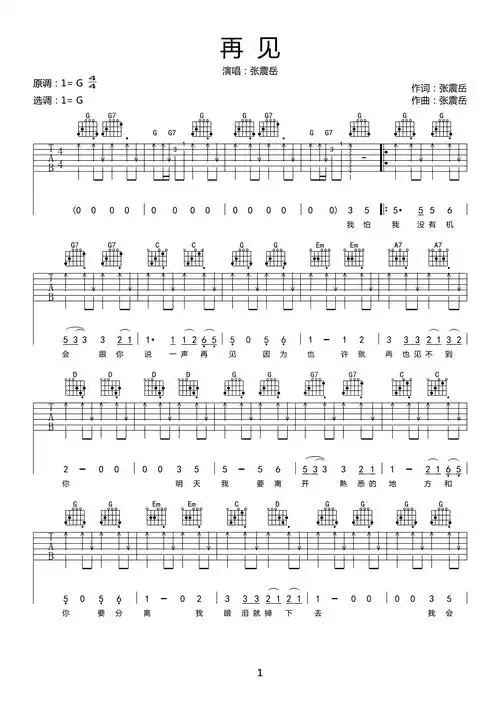 张震岳《再见》吉他谱-《再见》g调原版弹唱谱