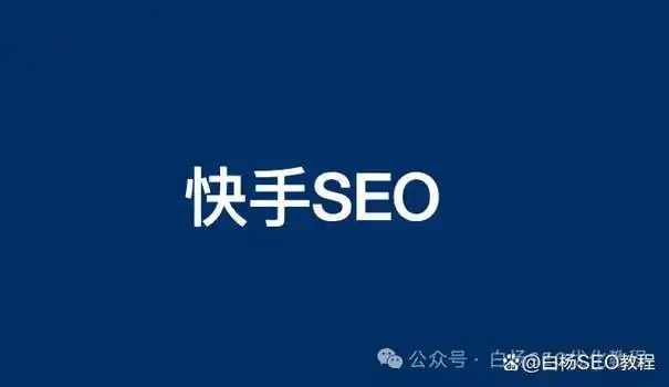 白杨seo快手seo搜索排名规则影响因素有哪些快手seo怎么做
