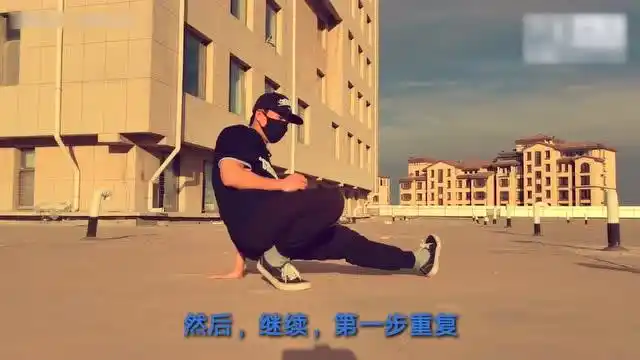 街舞教学breaking小地板基础步伐三步就是帅