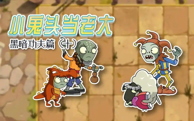 小鬼头当老大黑暗功夫篇10为荣誉而战的友情他该如何抉择