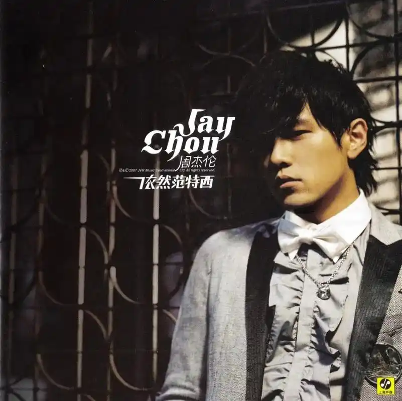 周杰伦《依然范特西》专辑名称:依然范特西歌手姓名:周杰伦 - 抖音