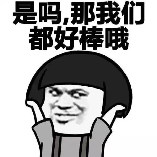 蘑菇头 好棒哦 斗图 搞笑 猥琐