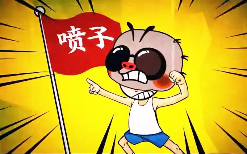 41t喷子这首rap送给所有喷子杠精键盘侠