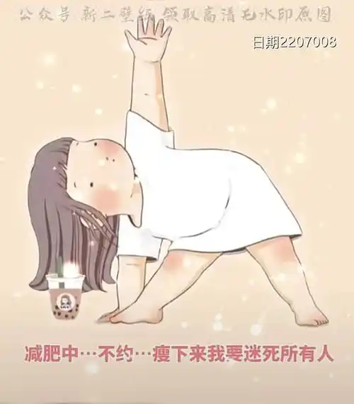 减肥中 不约我要瘦下来迷死所有人 图片 背景图 壁纸 原图 高清 抖音