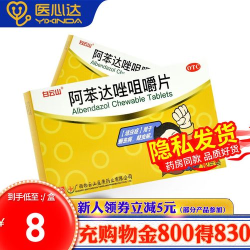 白云山 阿苯达唑咀嚼片 12片 1盒装