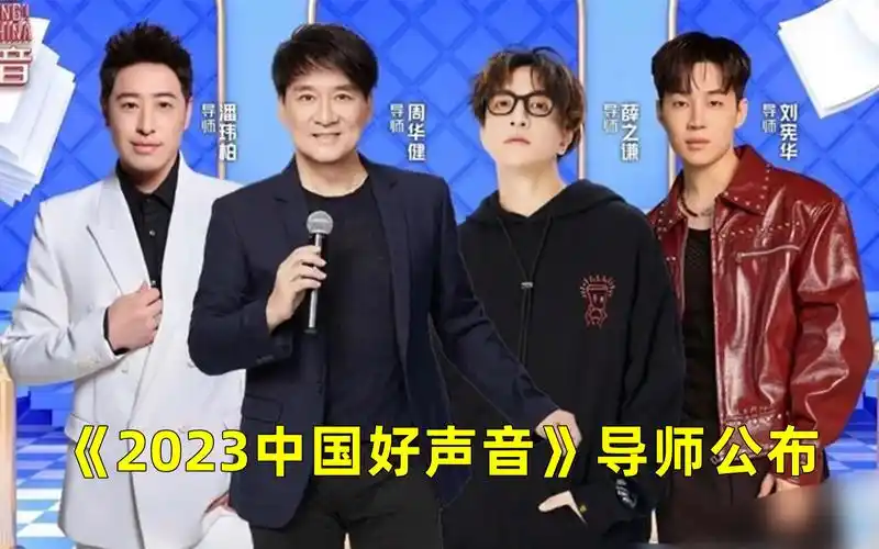 《2023中国好声音》导师曝光,阵容集体大换血,仅有一位歌手被认可!