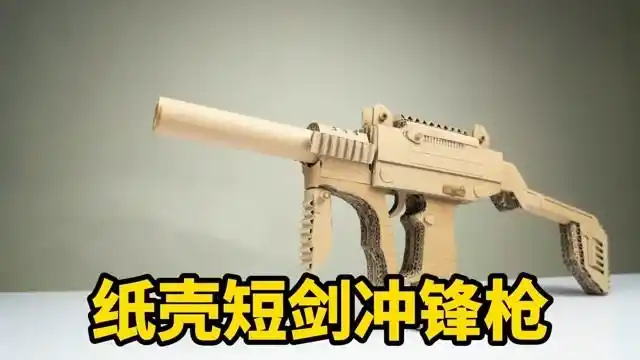 牛人神级diy废弃纸壳自制短剑冲锋枪成品太霸气了知识π计划知识抢