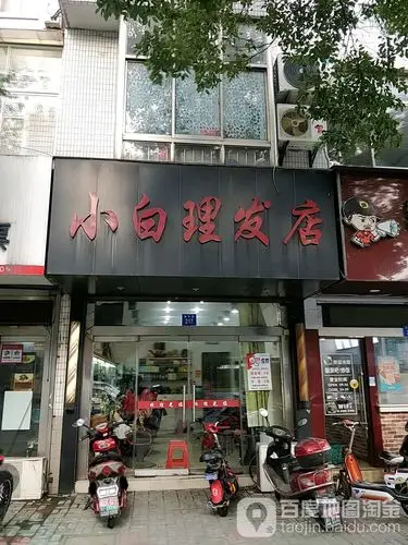 小白美发店
