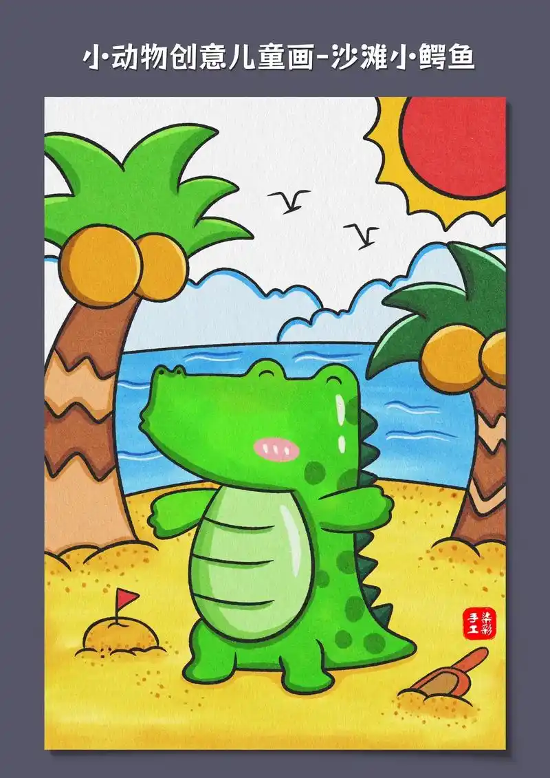 小动物儿童画-沙滩小鳄鱼.小朋友喜欢的小鳄鱼简笔画来啦,一起 - 抖音