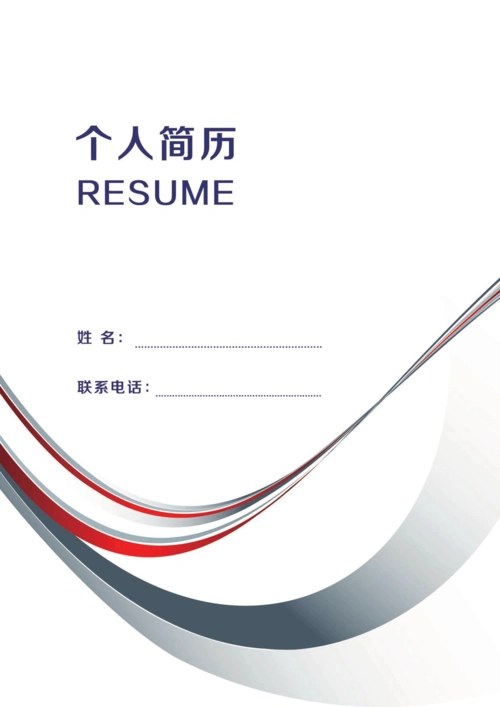 个人简历封面 高清 大图