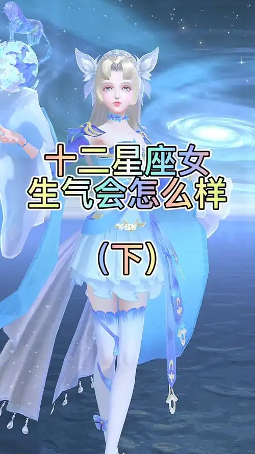 十二星座女生气会怎么样③