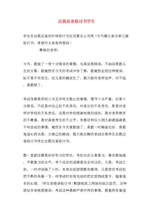 自我反省检讨书学生.doc