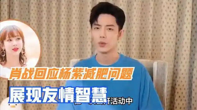 肖战回应杨紫减肥问题:展现友情智慧,网友们有何反应?