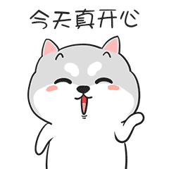 今天真开心骗自己的啦可爱到爆的表情包图片