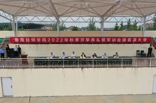 9月24日上午,鲁南技师学院举行2022年秋季开学典礼,学院领导相启荣