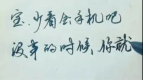 宝,少看会手机吧,多注意身体哦