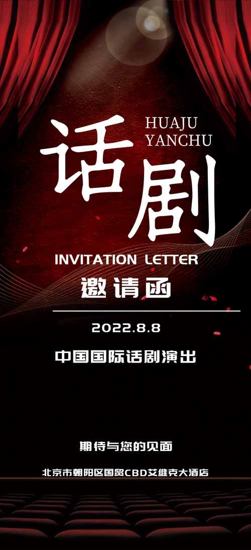 话剧演出邀请函