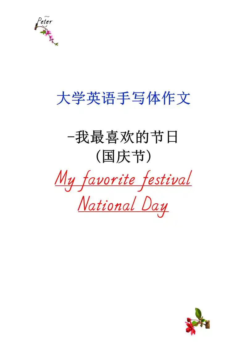 我最喜欢的节日(国庆节)-大学英语手写体作文 - 抖音