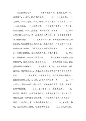 有关孤独的句子.docx