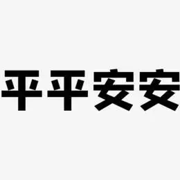 平平安安艺术字下载_平平安安图片_平平安安字体设计图片大全_字魂网