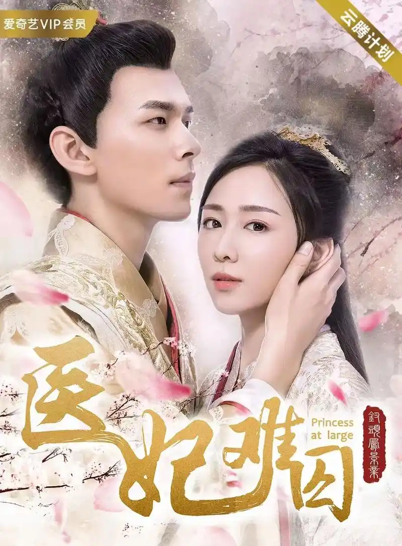 大陆电视剧和电影五部一五部古装片 医妃难囚1一3部>从201 - 抖音