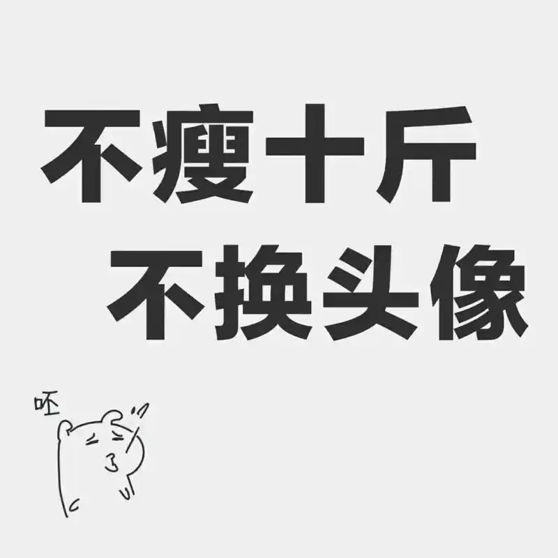 「减肥头像」肚子享受 心里想瘦 #一起换头像 #头像控 - 抖音